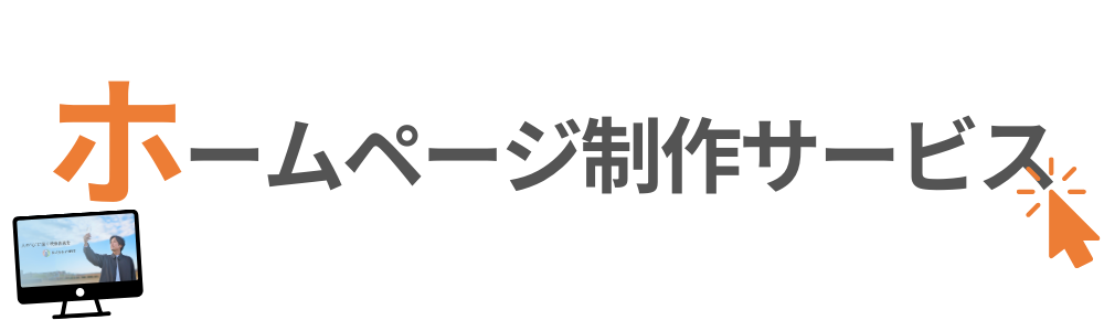 ホームページ制作サービス