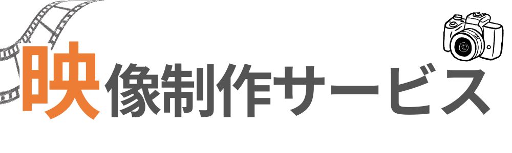 映像制作サービス