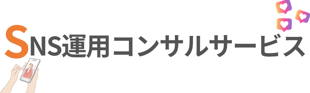 SNS運用コンサルサービス